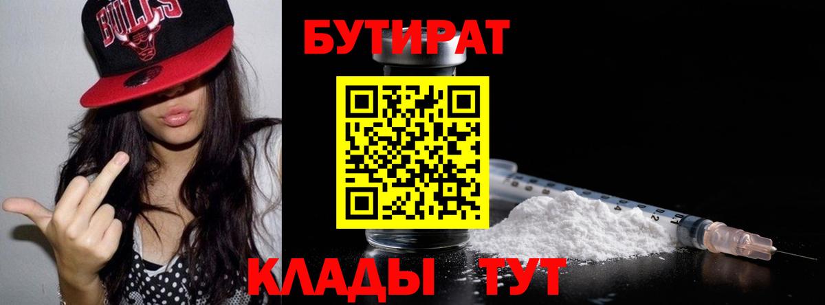 Великий Устюг  БУТИРАТ 99%  Вход с VPN 