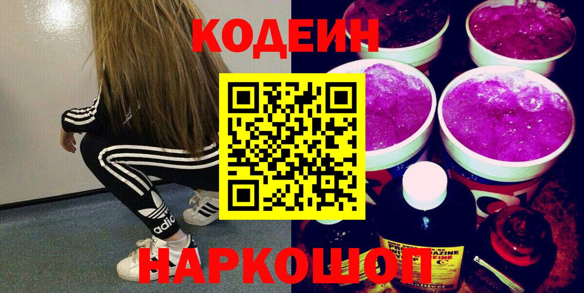 Кодеиновый сироп Lean напиток Lean (лин)  Кодеин Purple Drank  Великий Устюг  Вход с VPN 